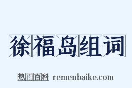 徐福岛组词是什么意思的图片